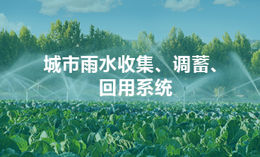 城市雨水收集、調(diào)蓄、回用系統(tǒng)